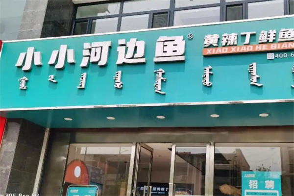 小小河边鱼烤鱼