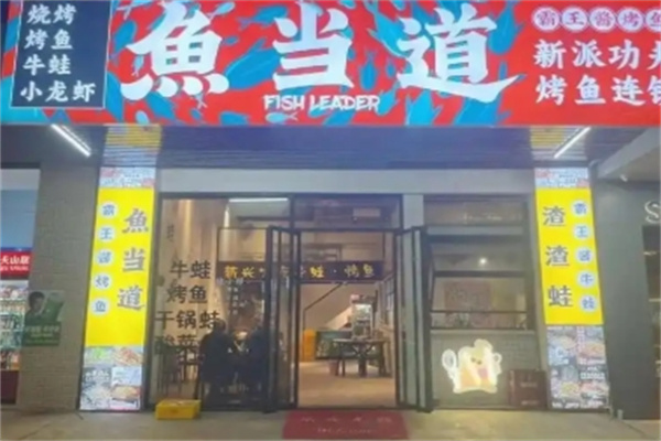 鱼当道烤鱼