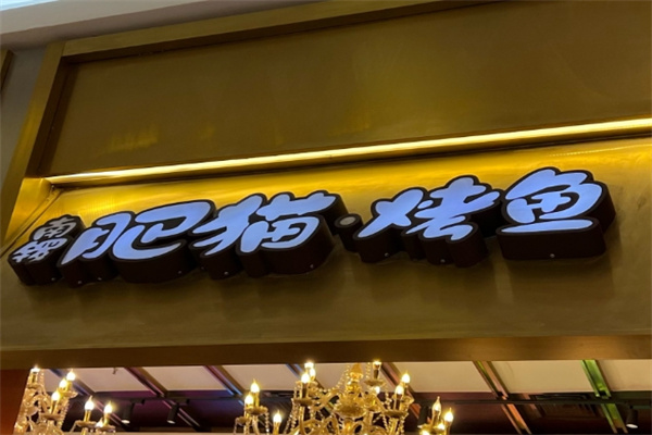 肥猫烤鱼
