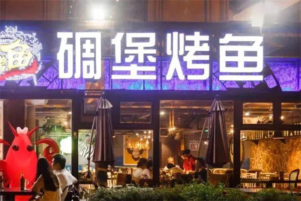 碉堡烤鱼