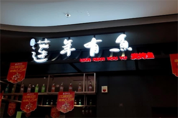 莲年有鱼碳烤鱼