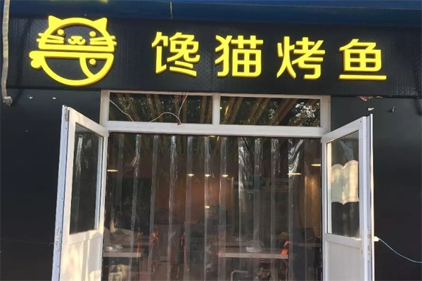 馋猫烤鱼