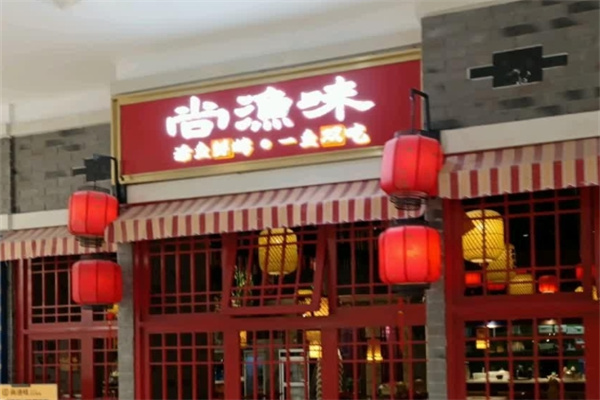 尚渔味时尚烤鱼