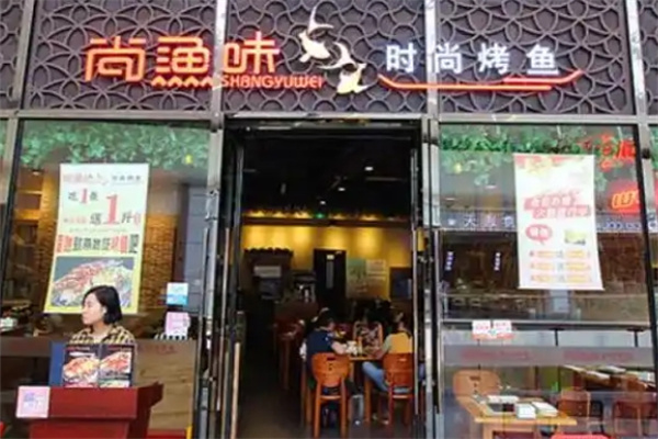 尚渔味时尚烤鱼
