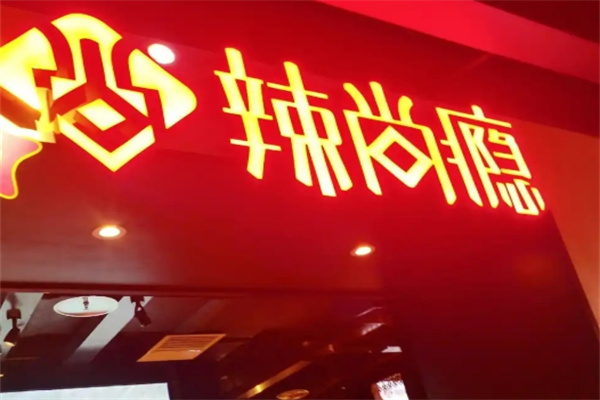 辣尚瘾