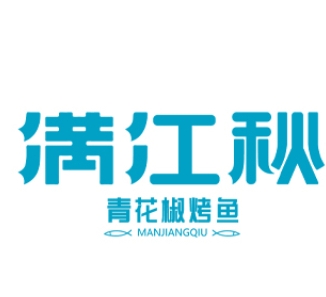 满江秋烤鱼