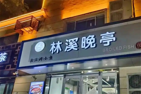 林溪晚亭古法烤全鱼