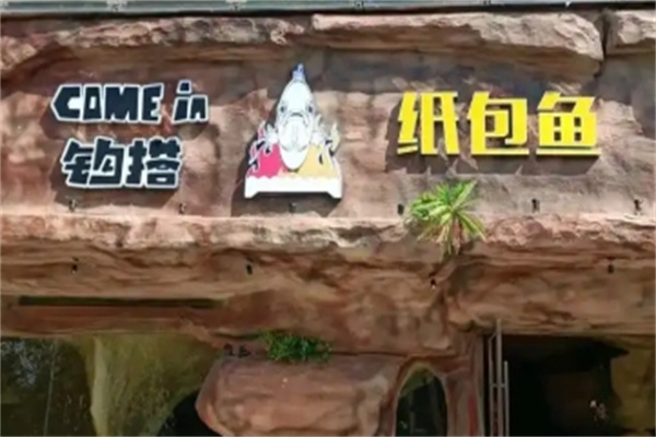 勾搭纸包鱼
