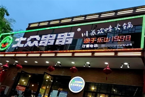 大众串串香