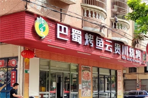 巴蜀烤鱼