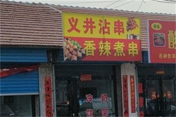 义井沾串