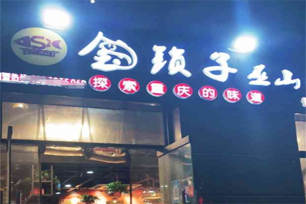 金锁子巫山纸包鱼