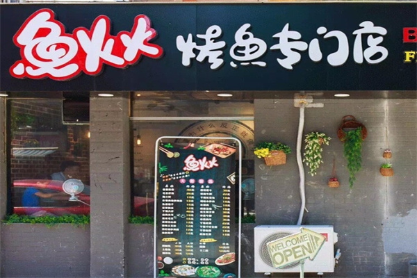 鱼火火烤鱼