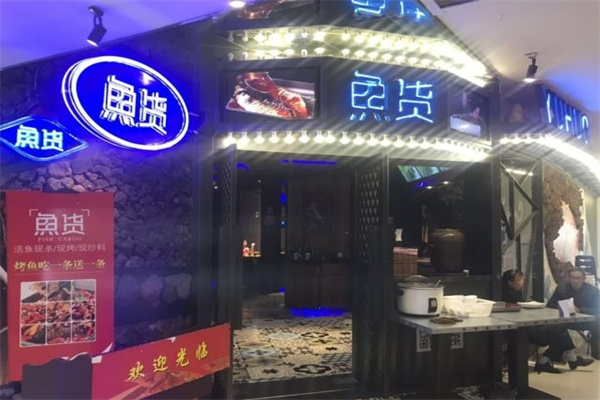 鱼货烤鱼
