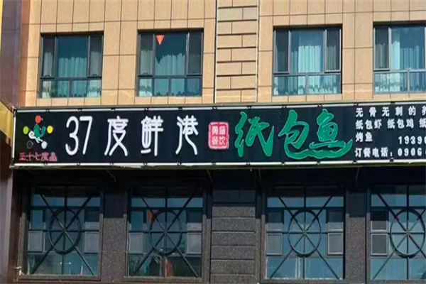 37°鲜港纸包鱼
