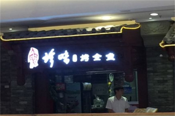 珍味小筑烤全鱼
