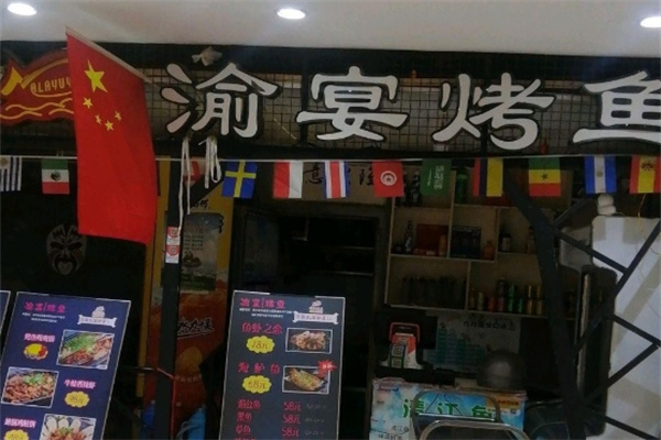 渝宴烤鱼