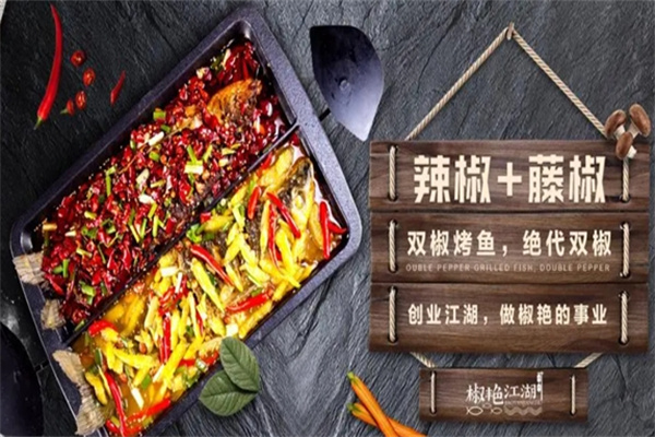 椒艳江湖烤鱼