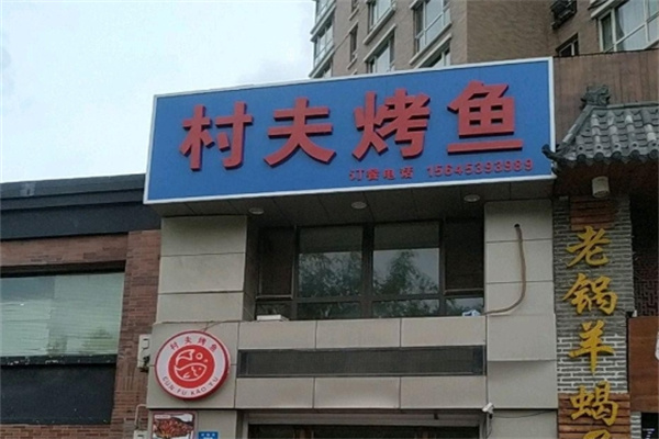 村夫烤鱼