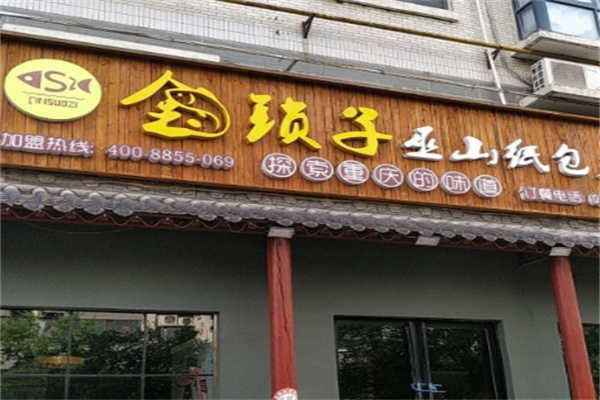 金锁子巫山纸包鱼