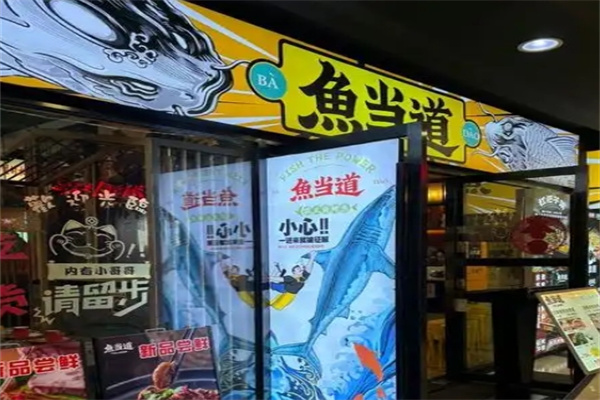 鱼当道烤鱼