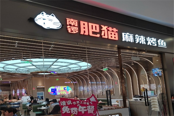 肥猫烤鱼