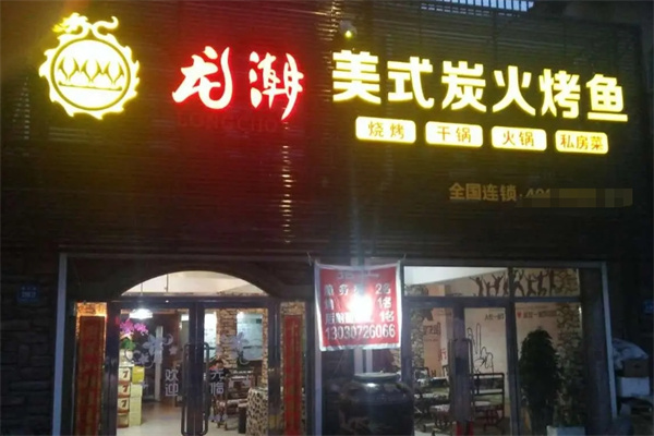 龙潮美式炭火烤鱼