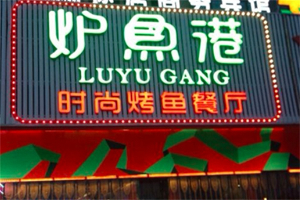 炉鱼港烤鱼