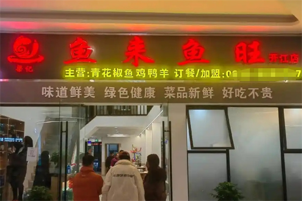 鱼来鱼旺