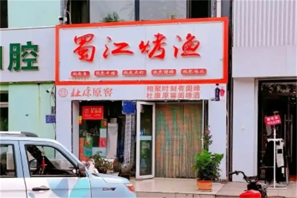 蜀江烤鱼