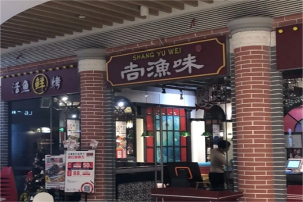 尚渔味时尚烤鱼