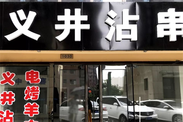 义井沾串