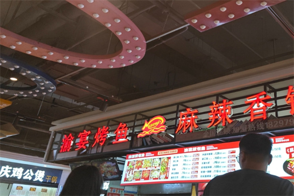 渝宴烤鱼
