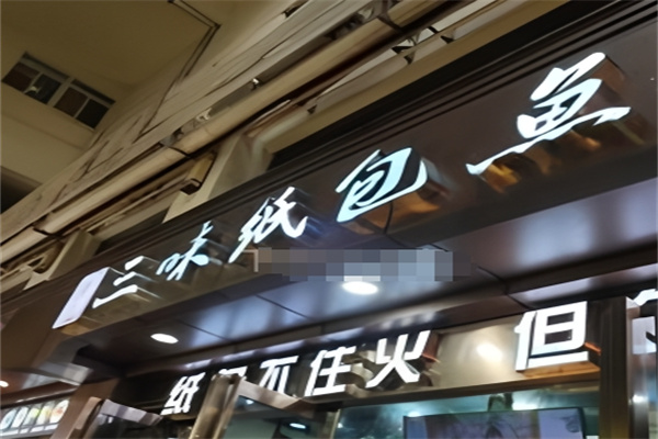 钱氏三味纸包鱼