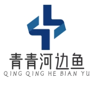 青青河边鱼