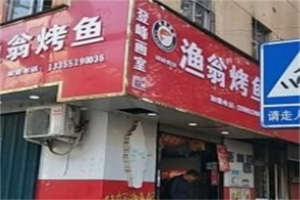 渔翁烤鱼