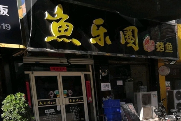 鱼乐圈烤鱼