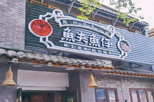 鱼夫鱼仔鹅卵石鱼火锅