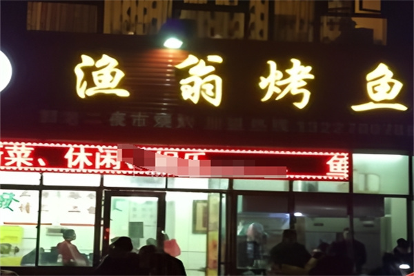 渔翁烤鱼