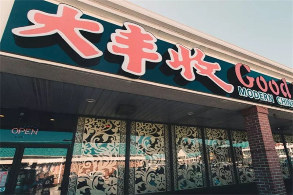 大丰收干锅脆鱼