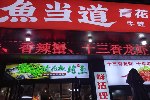鱼当道烤鱼