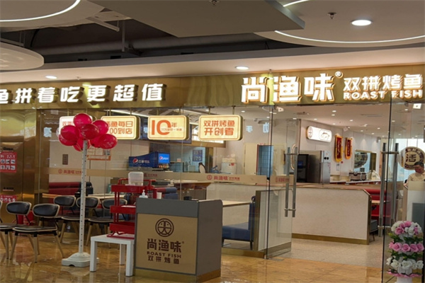尚渔味烤鱼