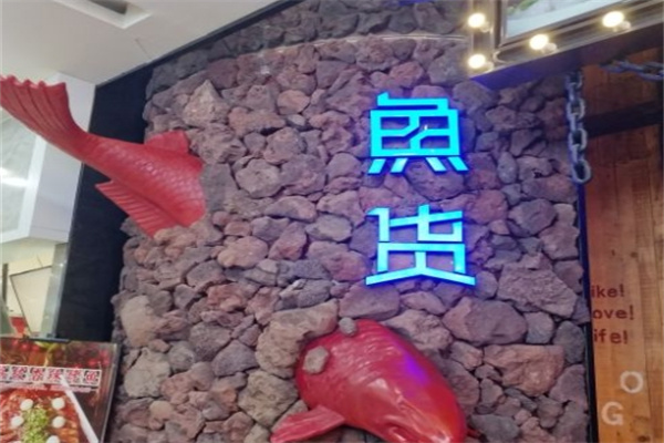 鱼货烤鱼