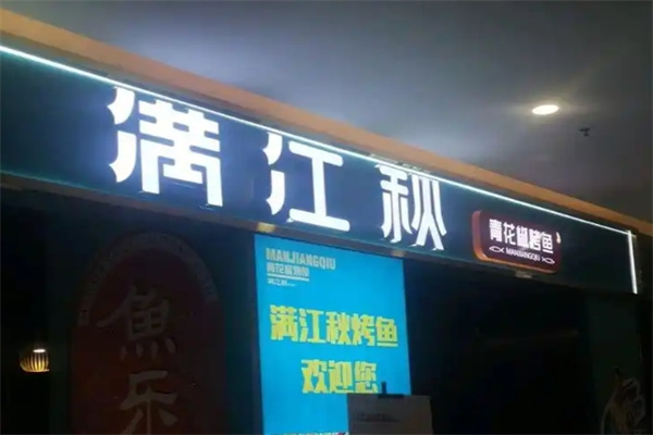 满江秋烤鱼