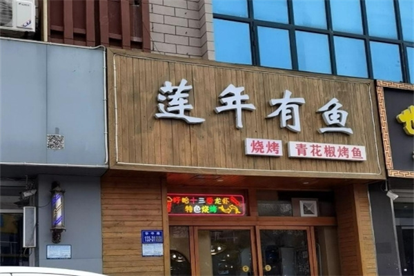 莲年有鱼碳烤鱼