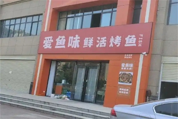 爱鱼味烤鱼