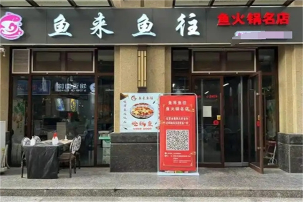 鱼来鱼旺