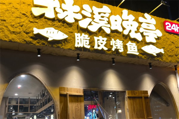 林溪晚亭古法烤全鱼