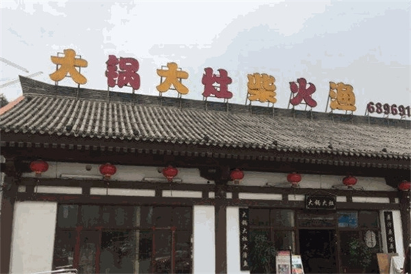 大锅大灶柴火鱼