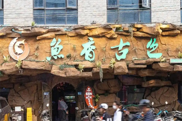 鱼香古色